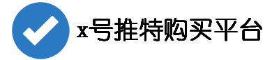 x账号买卖中心网